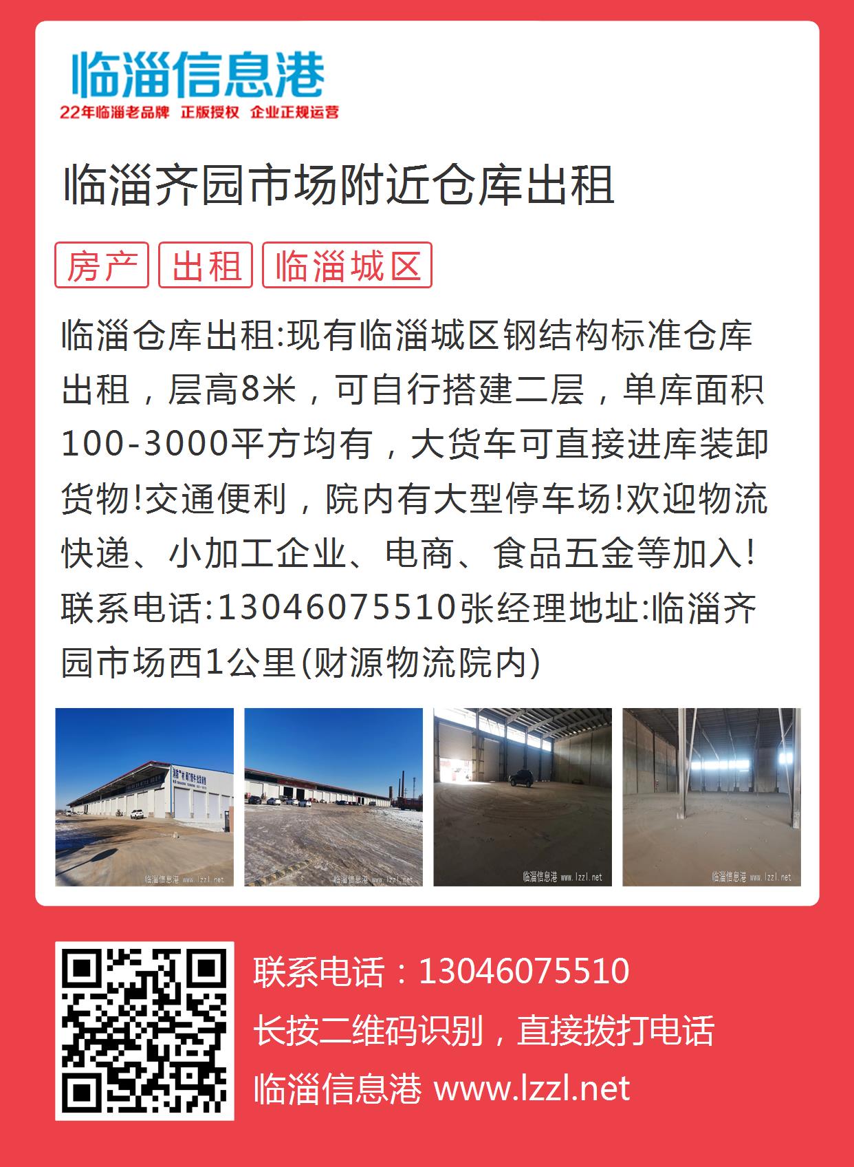 临淄齐园市场附近仓库出租的图片海报 - 临淄信息港