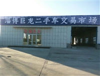 淄博巨龙二手车交易市场