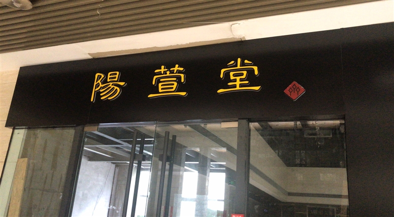山东阳萱堂文化发展有限公司的图标