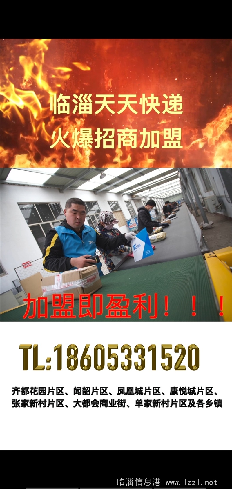 临淄天天快递，火爆招商加盟