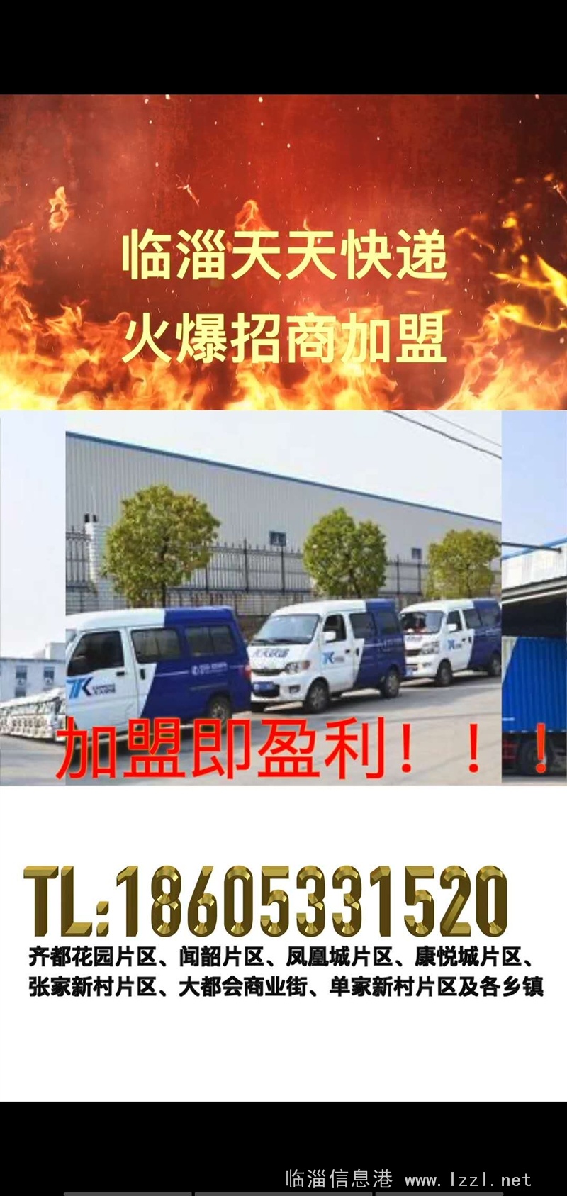 临淄天天快递，火爆招商加盟