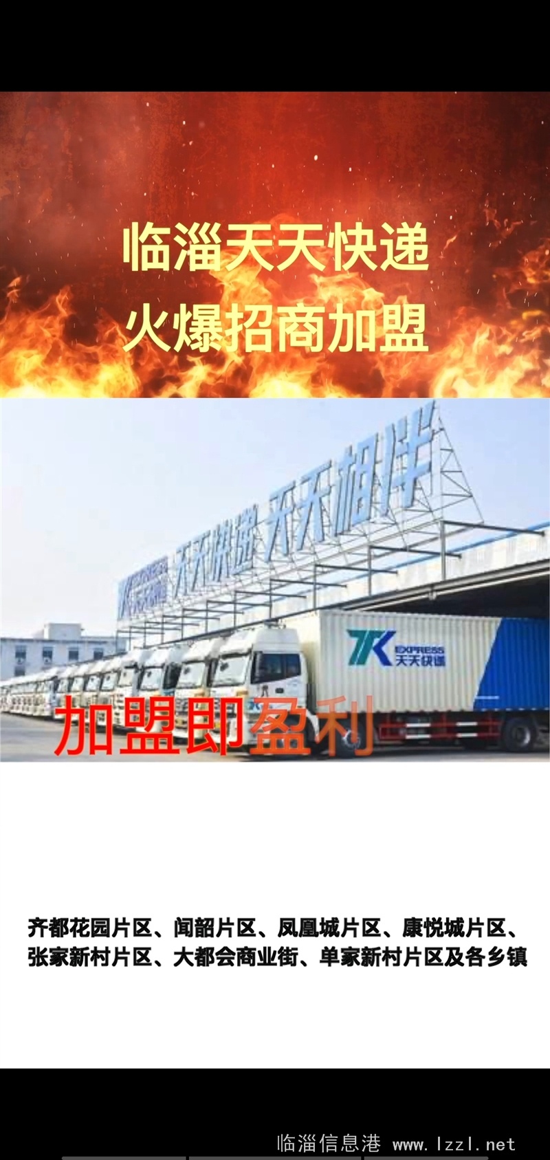 临淄天天快递，火爆招商加盟