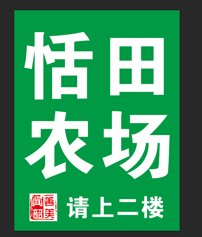 恬田农场