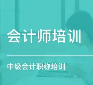 中级会计师、会计实操培训