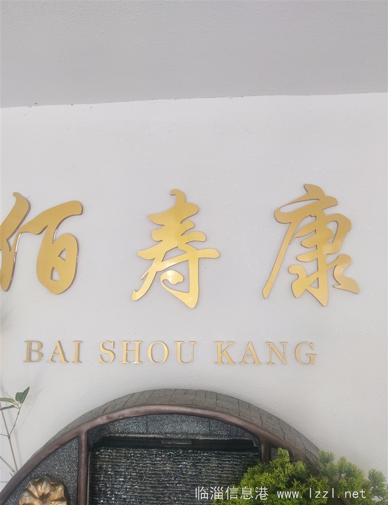 山东佰寿康社区养生馆
