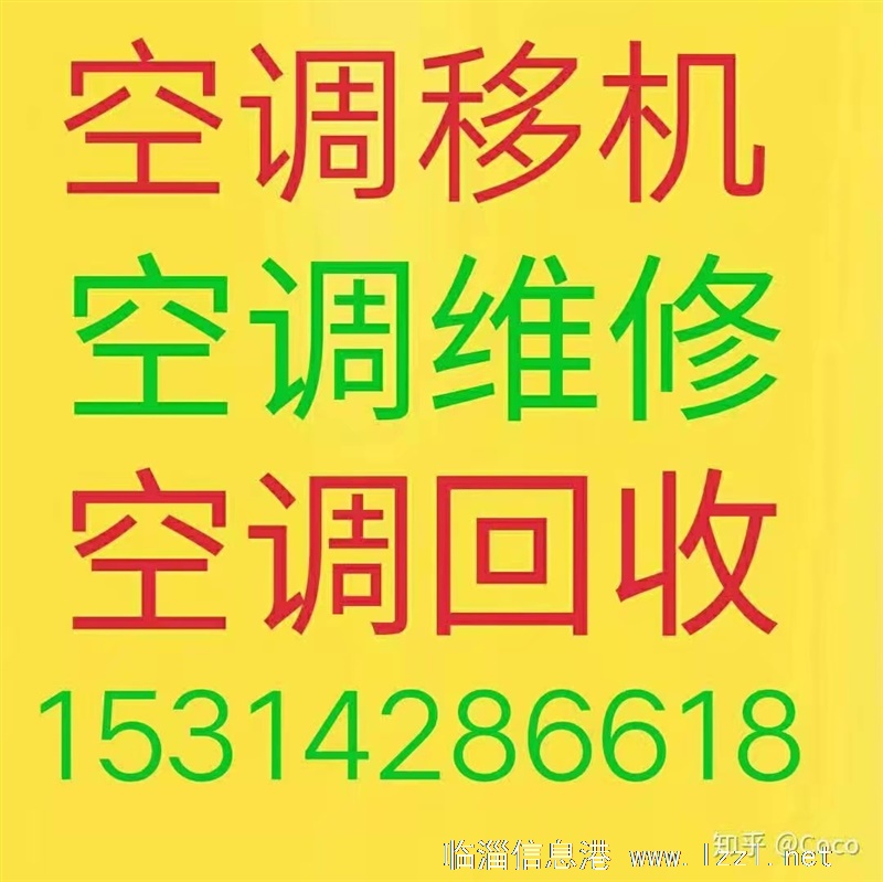 临淄空调移机 临淄维修空调 临淄空调回收 临淄空调出售出租