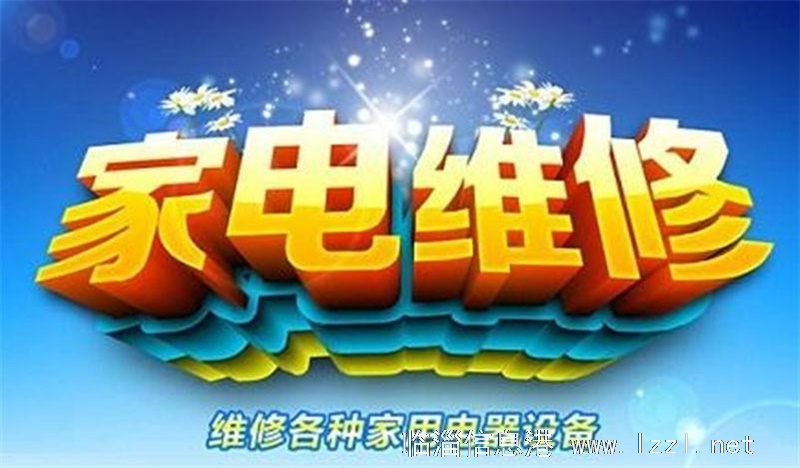 临淄家电维修和安装