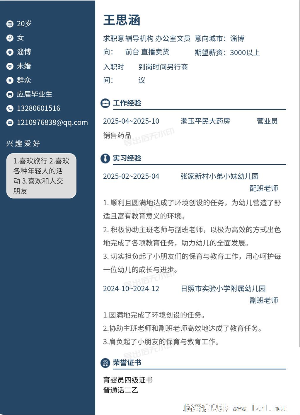 师范专科应届毕业生求职