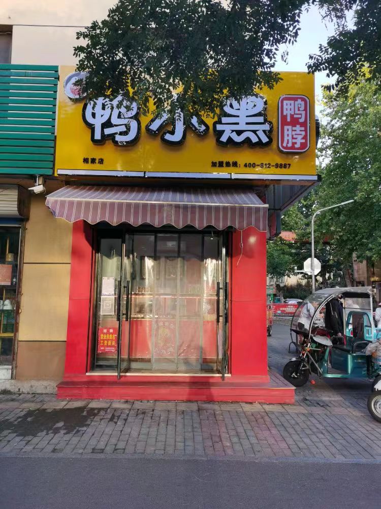 鸭小黑鸭脖（相家店）的图标