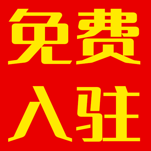 欢迎临淄商户免费入驻！