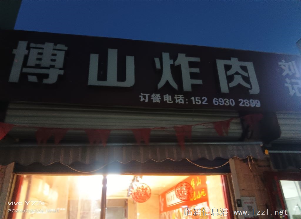博山炸肉店转让