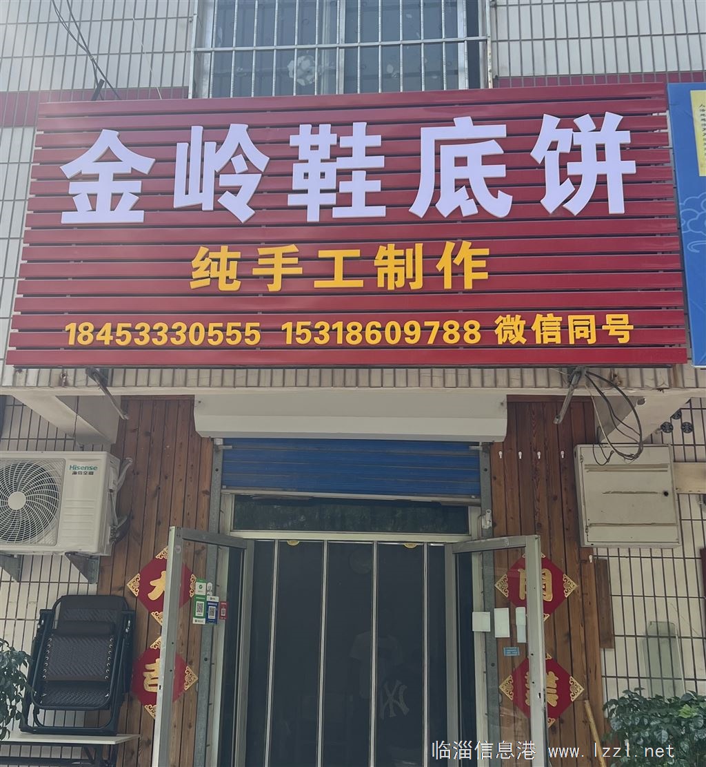 金岭鞋底饼店铺转让