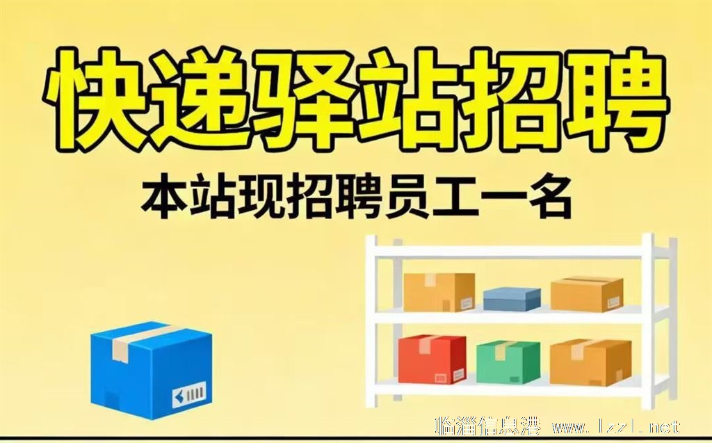 勇士东菜鸟驿站招聘店员